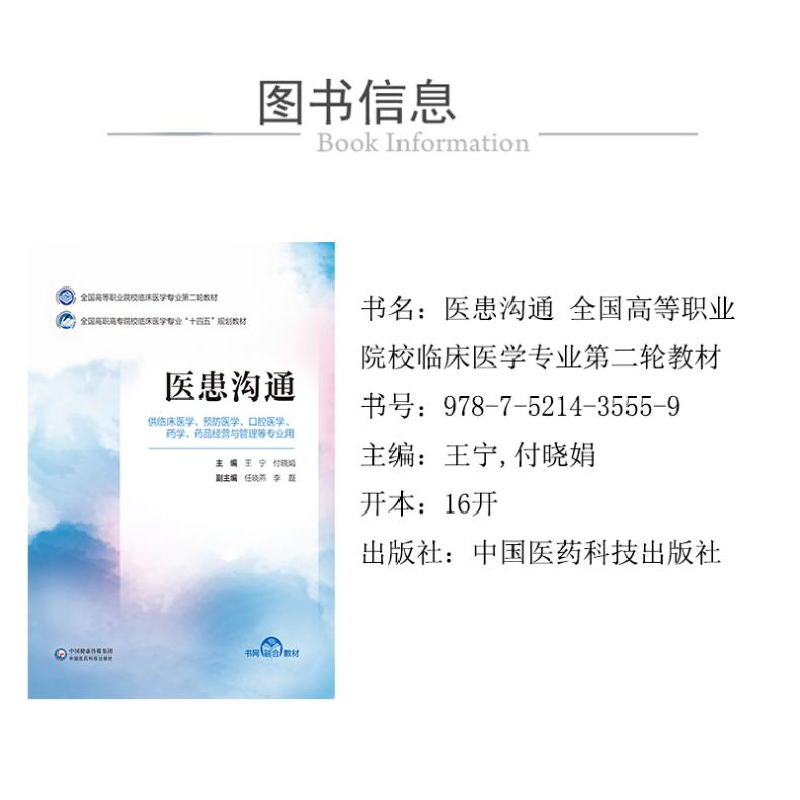 正版新书]医患沟通编者:王宁\\付晓娟9787521435559高清大图