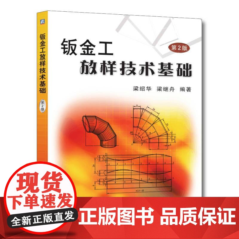 机工 钣金工放样技术基础 梁绍华 梁继周高清大图