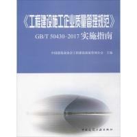 [正版图书]《工程建设施工企业质量管理规范》GB/T 50430-2017实施指南 中国建筑业协会工程建设质量分会 主编