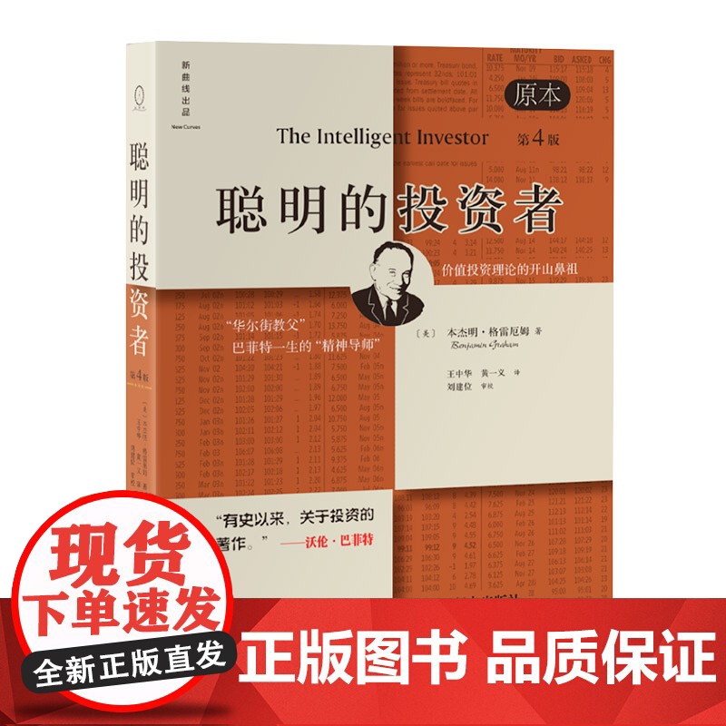 聪明的投资者(原本第4版)巴菲特导师本杰明格雷厄姆经济金融学原理炒股股票入门基础知识期货投资理财书籍
