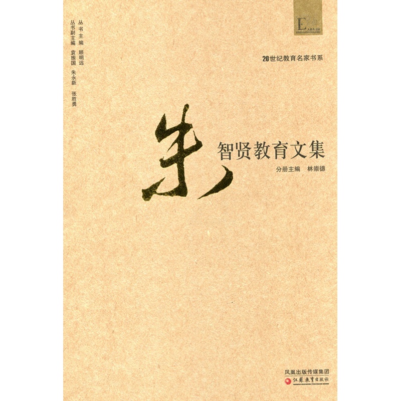 [正版]20世纪教育名家书系·朱智贤教育文集高清大图