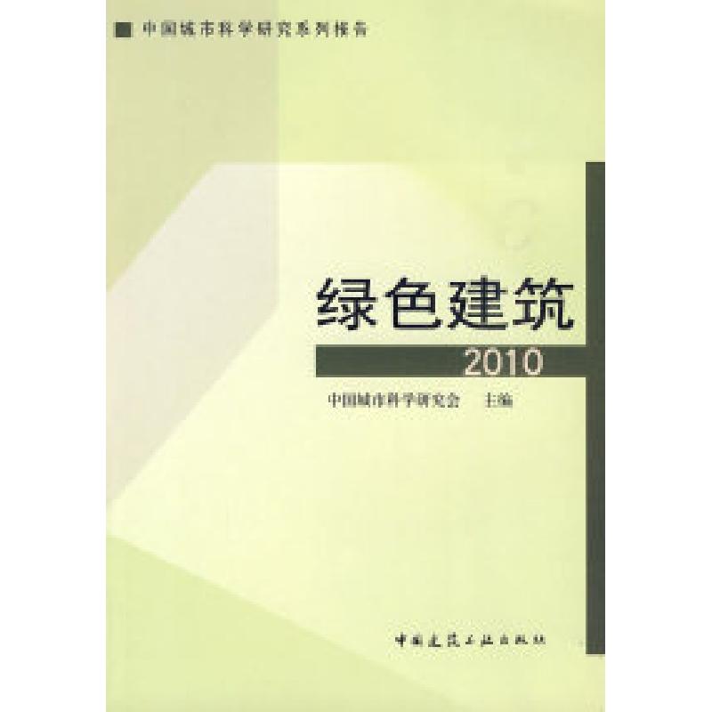正版新书】绿色建筑2010—中国城市科学研究系列报告中国城市科学