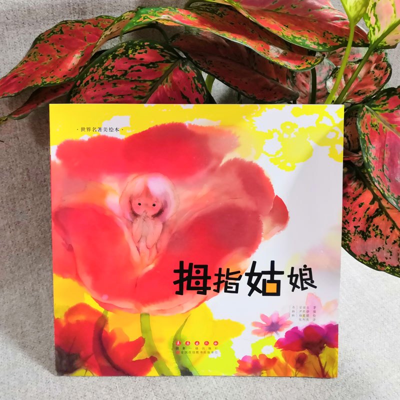 拇指姑娘 (韩)尹熙静 改编;(韩)杨慧媛 绘;张利侠 译 著 少儿 文轩网