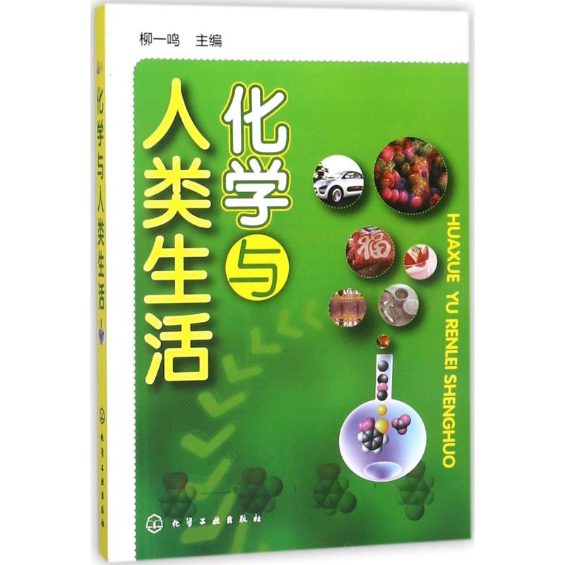 化学与人类生活