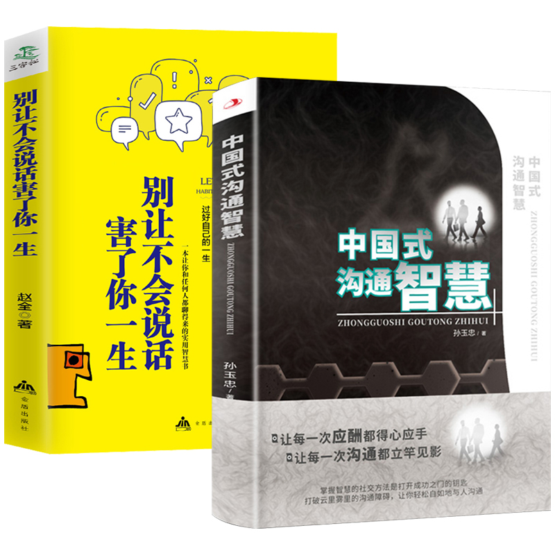 [醉染正版]全2册 中国式沟通智慧别让不会说话害了你一生即兴演讲正版回话的技术掌控谈话提高情商口才训练艺术职场聊天技巧沟高清大图
