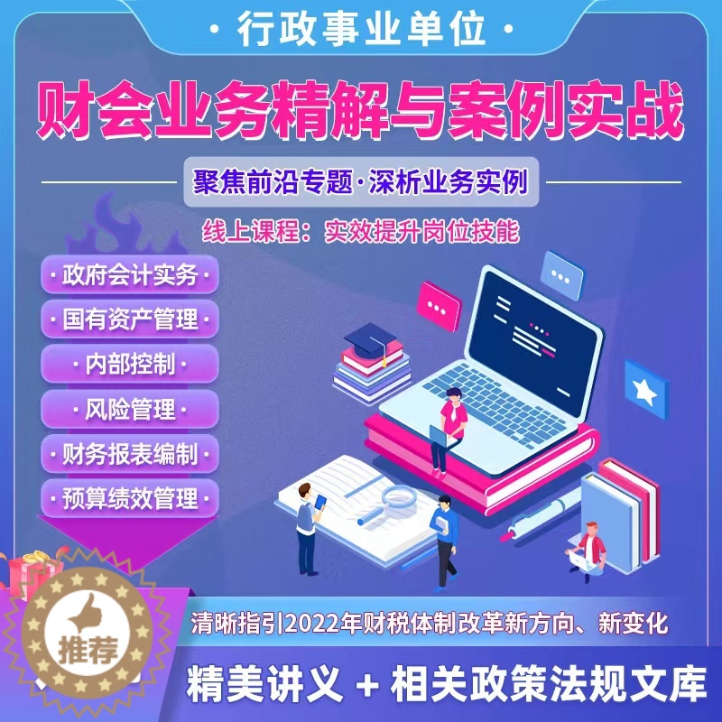 【醉染正版】新政府会计制度网课实务做账纳税教程行政事业单位会计精解与案例实战实操教程预算管理报表编制会计实务新政解读