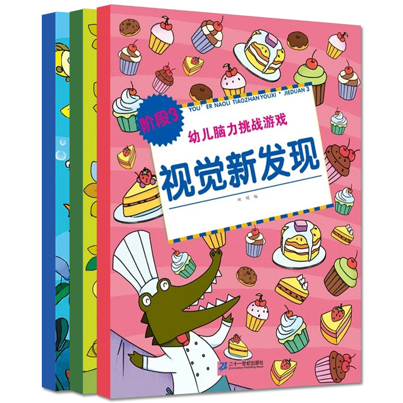 [正版]幼儿视觉大发现书 全3册儿童图画捉迷藏 找不同 连线迷宫书0-1-2-4-5-6岁宝宝书籍 婴儿左右脑智力思维
