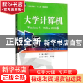 大学计算机:Windows 7，Office 2010版