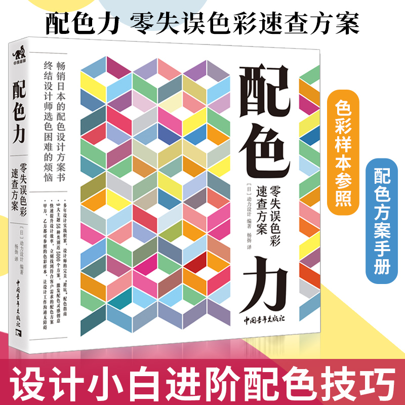 [醉染正版]正版 配色力:零失误色彩速查方案 配色设计方案图书原理平面设计师色彩方案广告版式配色手册色彩美术艺术绘画高清大图