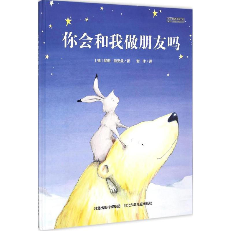 醉染图书你会和我做朋友吗9787537683562高清大图