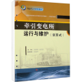 牵引变电所运行与维护(活页式)