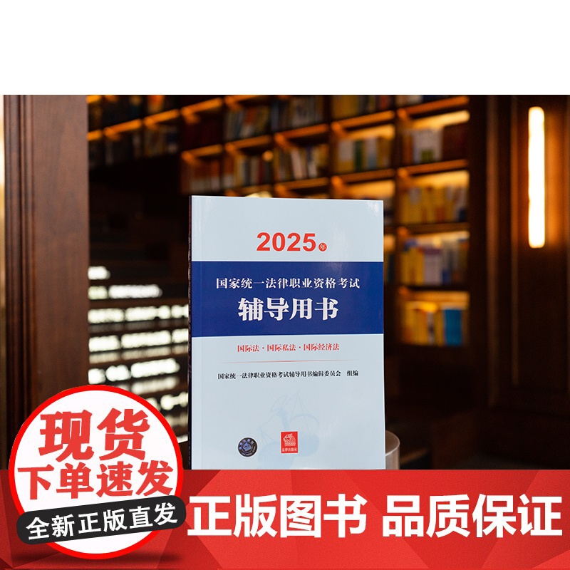 2025年国家统一法律职业资格考试辅导用书 国际法 国际私法 国际经济法 法考教材 法律出版社高清大图