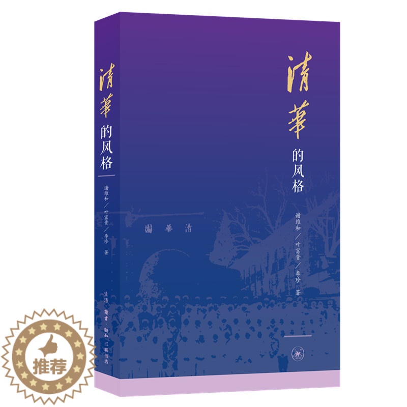 【醉染正版】清华的风格 生活·读书·新知三联书店 谢维和//叶富贵//李珍 著 文化理论