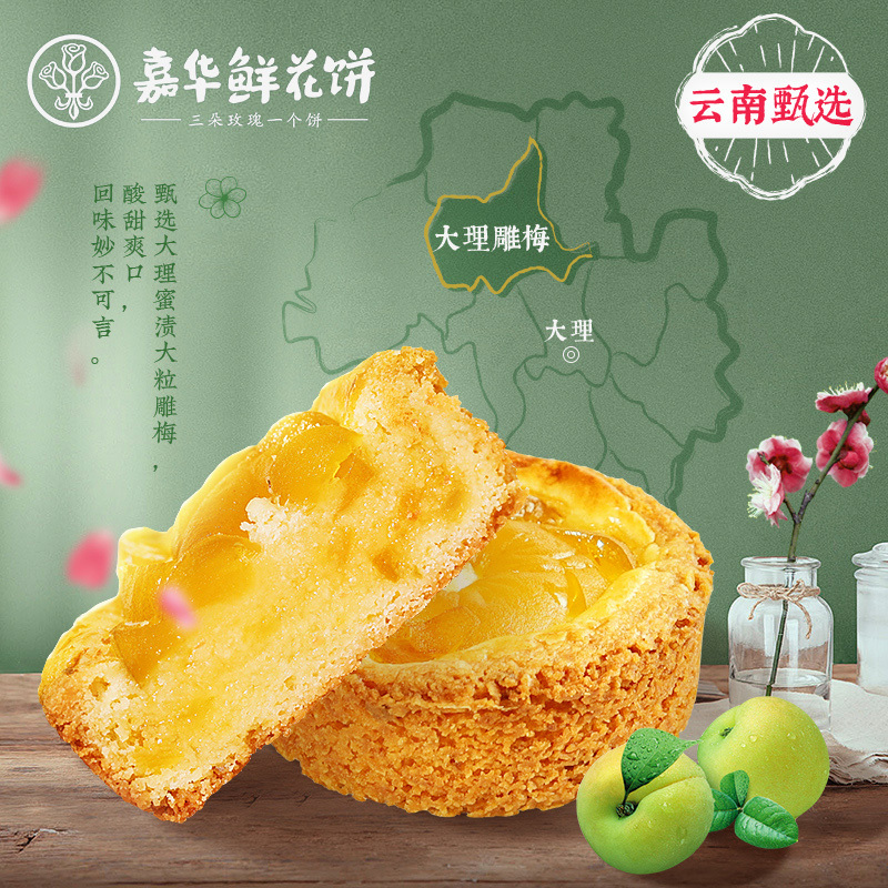 嘉华云南甄选雕梅玫瑰酥特产零食传统糕点精致花食下午茶