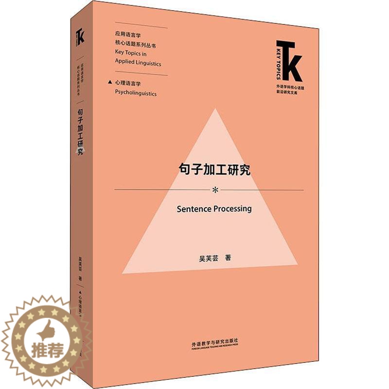 【醉染正版】正版句子加工研究/应用语言学核心话题系列丛书/9787521331950 吴芙芸外语教学与研究出版社有限责任