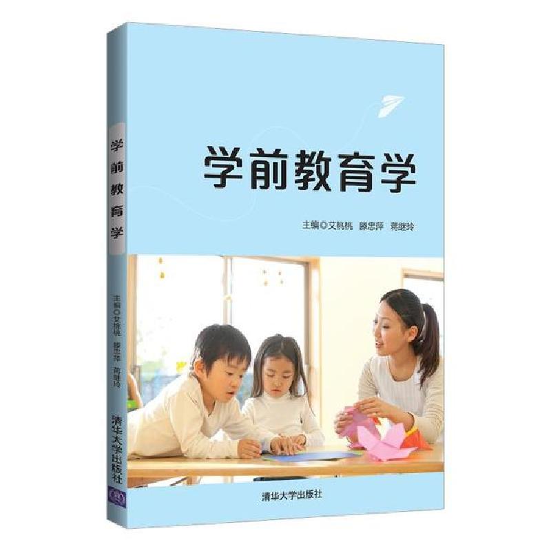 正版新书]学前教育学艾桃桃,滕忠萍,蒋继玲 著9787302561354高清大图