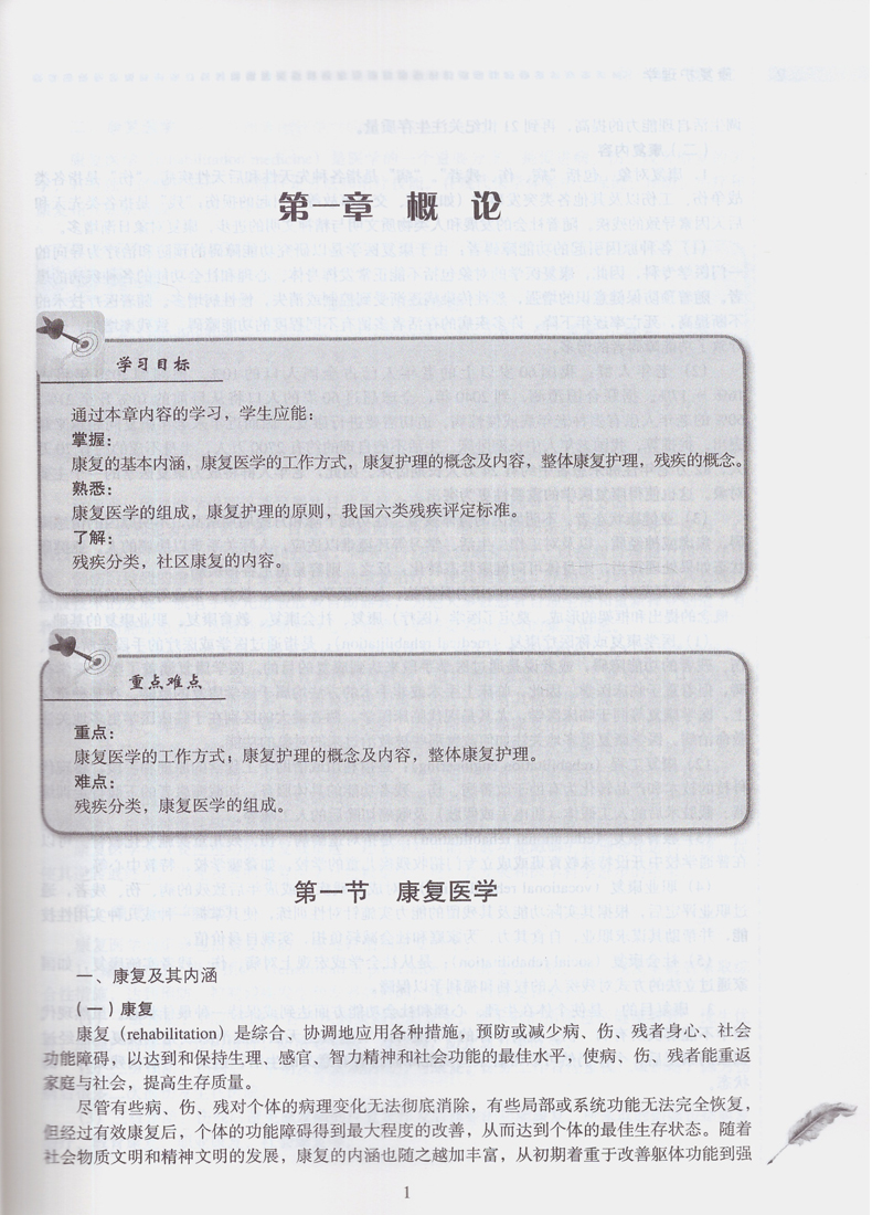 [正版] 康复护理学(供本科护理学类专业用)许洪伟 庞灵主编 北京大学医学出版社高清大图