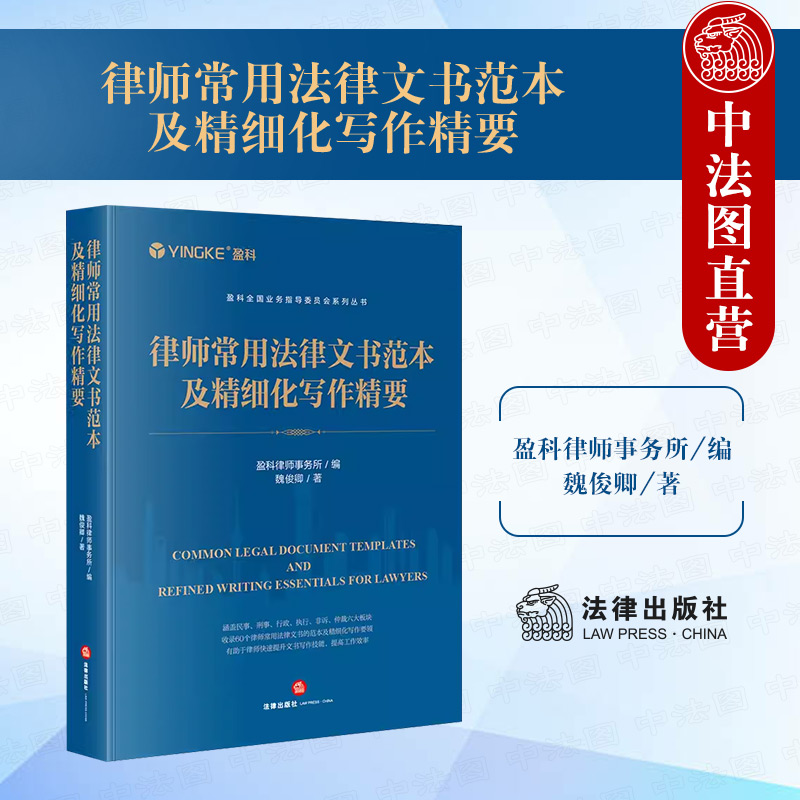 [正版]中法图 律师常用法律文书范本及精细化写作精要 盈科律师事务所 民事刑事行政执行非诉仲裁类法律文书律师司法实务高清大图