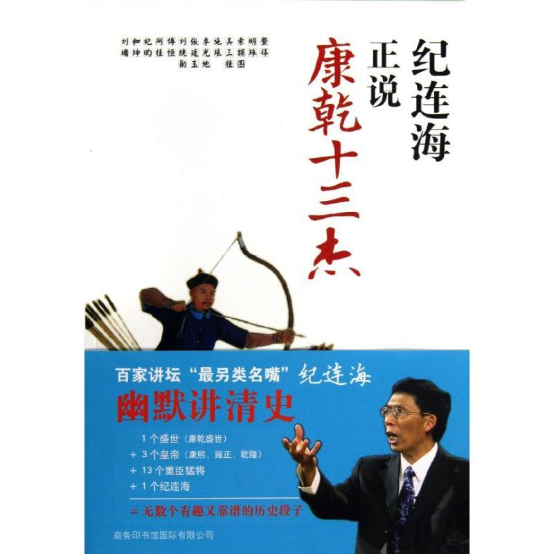 纪连海正说康乾十三杰 纪连海 著 社科 文轩网