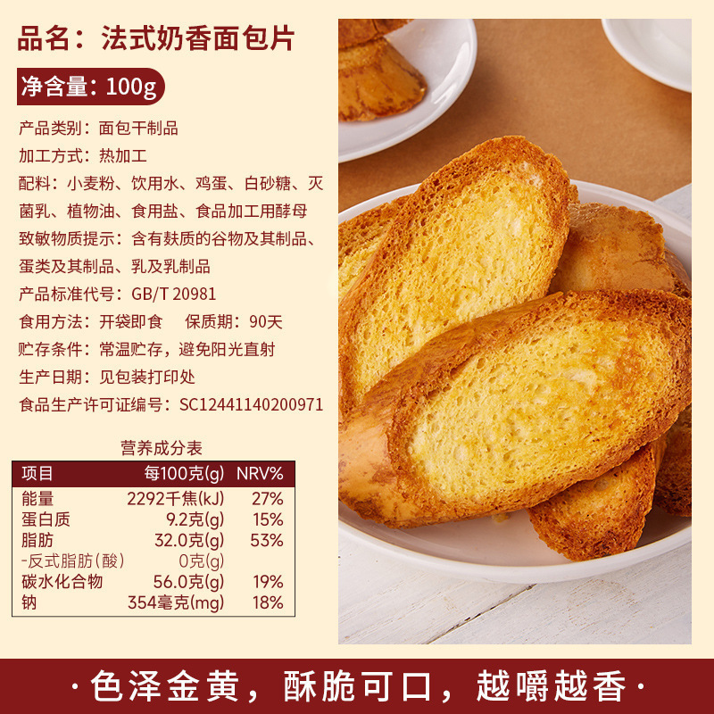[4包]法式奶香面包片面包干 干酥脆烤馍片法棍面包干早餐解馋零食小吃休闲食品
