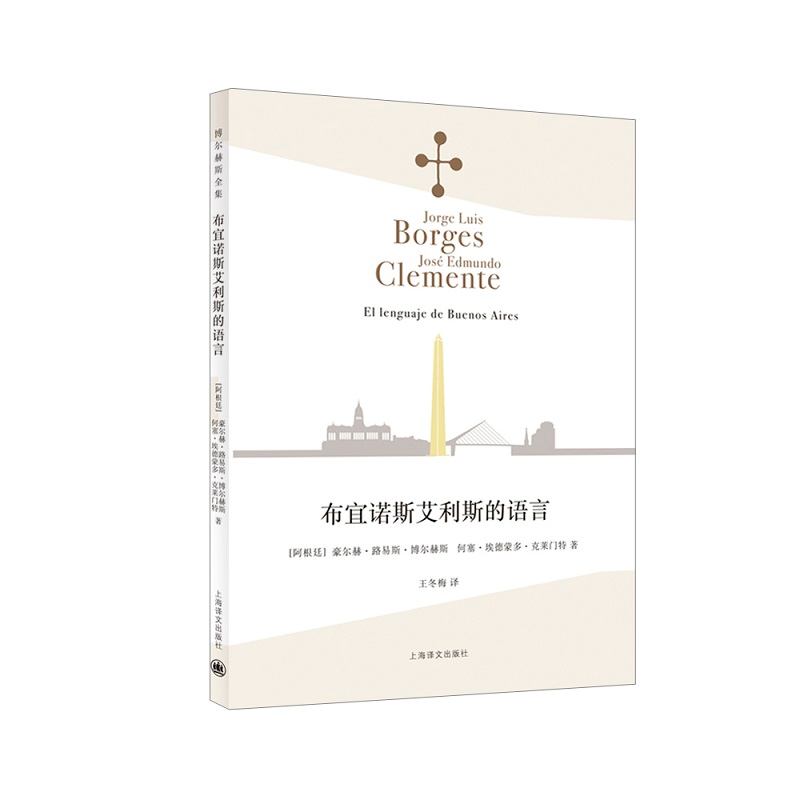 醉染图书布宜诺斯艾利斯的语言9787532785261高清大图