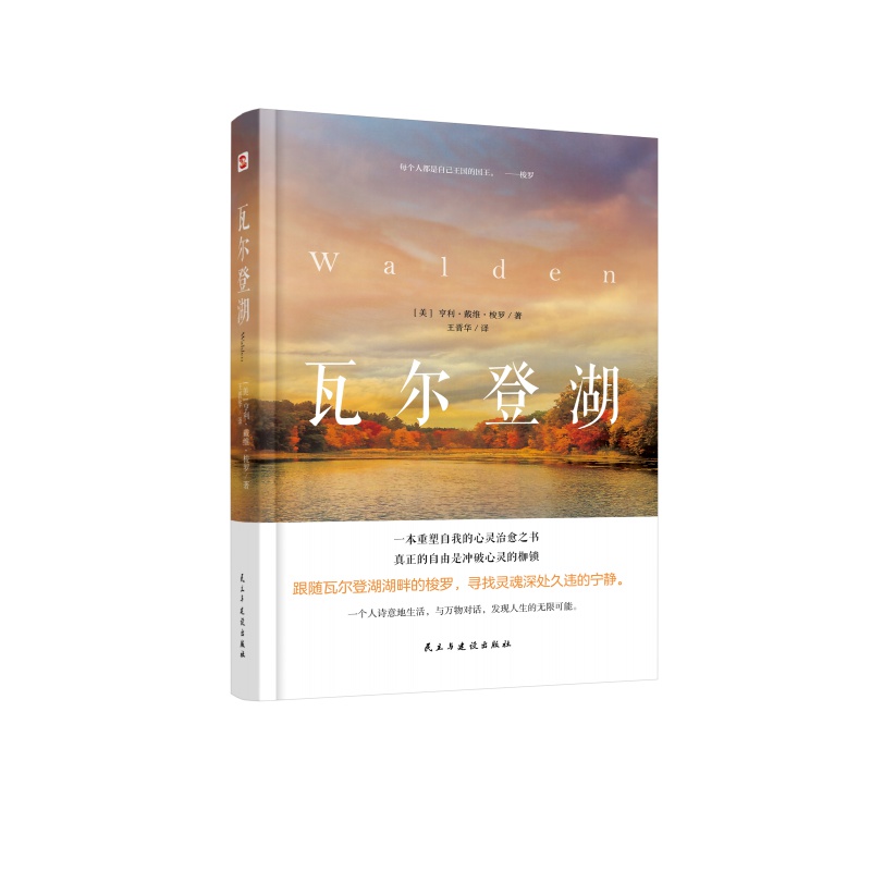 [正版] 瓦尔登湖 2024年精装本 梭罗著 世界经典名著文学小说高清大图