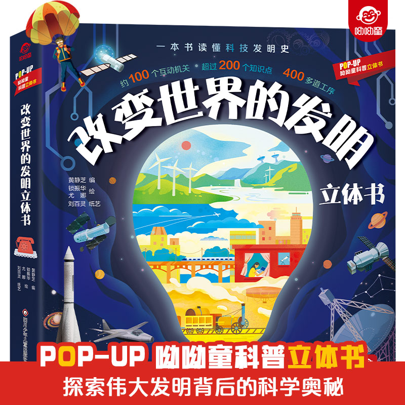 改变世界的发明立体书 [正版]哟哟童科普立体书:改变世界的发明立体书儿童3D翻翻书童书1-3-5-6-8岁启蒙认知绘本读高清大图