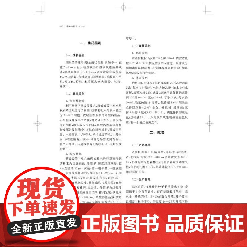 中国南药志(第二卷)(南药传承创新系列丛书·第二辑) 上海科学技术出版社高清大图