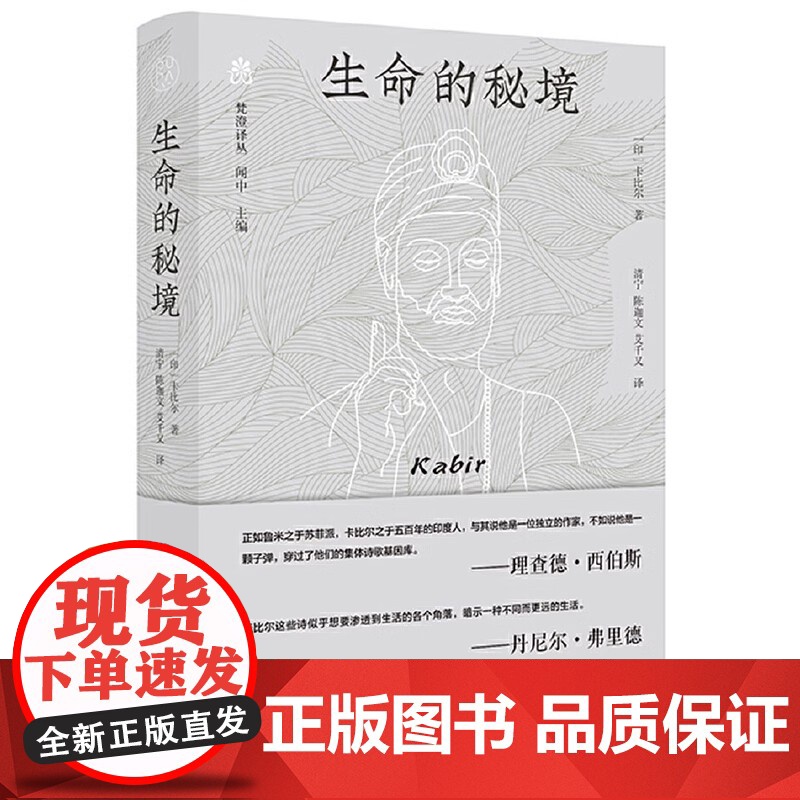 书正版]梵澄译丛-生命的秘境 印度思想家卡比尔被喻为印度 国之瑰宝 正版书籍 纯粹Pura出品 广西师范大学出版社高清大图