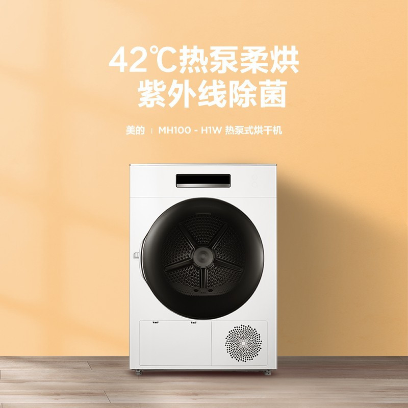美的(Midea)10公斤烘干机 热泵式干衣机 极地白 家用 低温蒸汽免熨 紫外线除菌除螨智能家电MH100-H1W