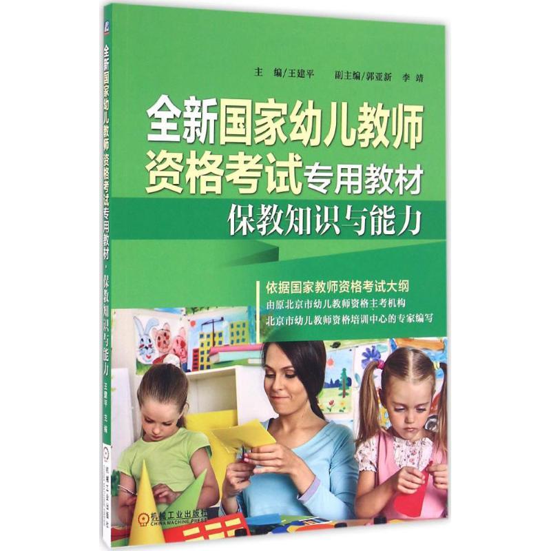 正版新书】保教知识与能力王建平9787111520535