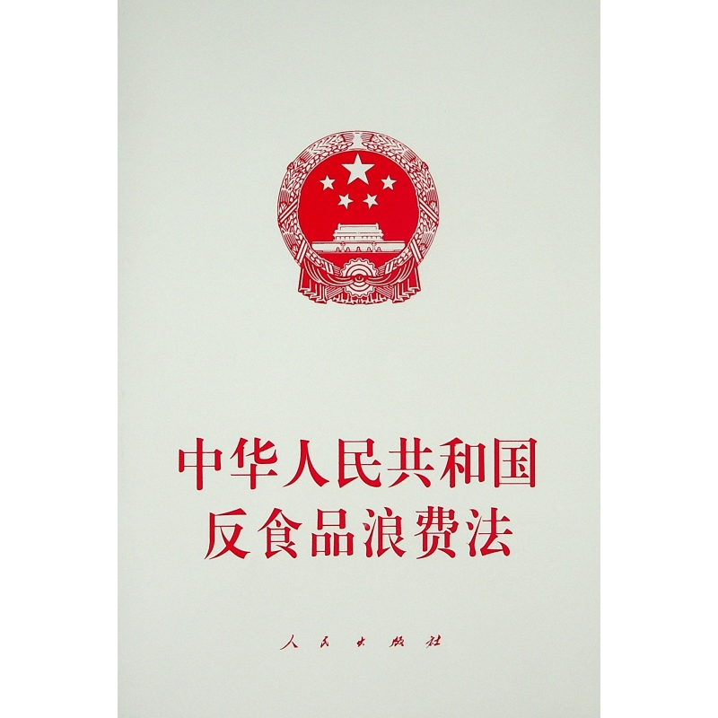 【M】中华人民共和国反食品浪费法 不署名 编 著 -9787010234052