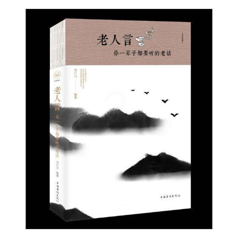 [正版]老人言:你一辈子都要听的老话刘江川 人生哲学通俗读物文学书籍高清大图