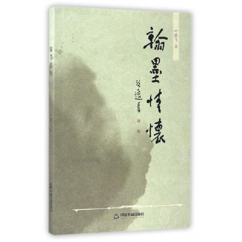 正版新书]翰墨情怀叶鹏飞9787506858656高清大图