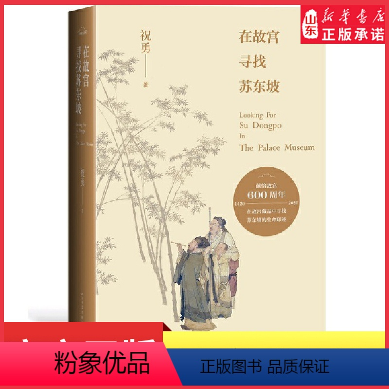 [正版]在故宫寻找苏东坡祝勇著经典作品修订献礼故宫六百年故宫的古物之美现当代文学散文随笔名家名作中国古典文学 书店书籍