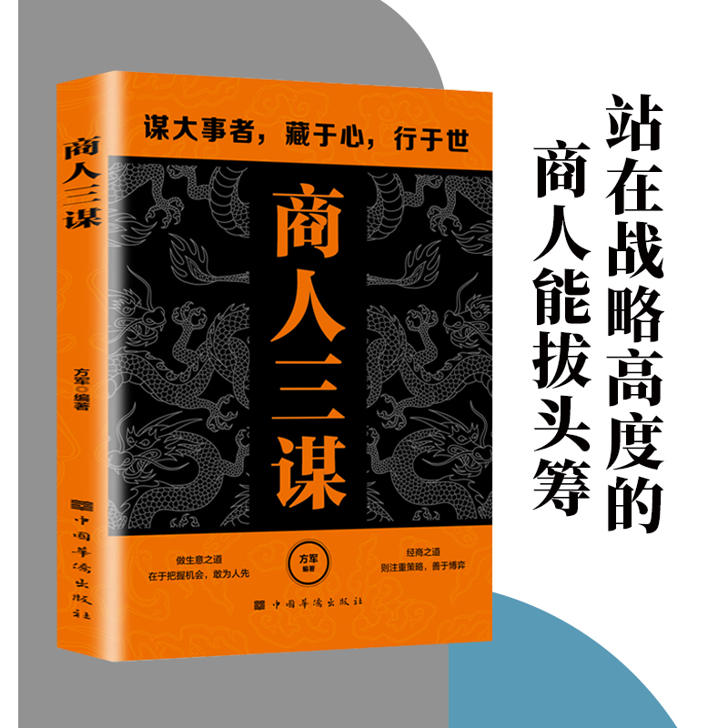[4册]商人三谋+一生三做+做人要有智慧,做事要有策略+人人离不开的人情世故 [正版]商人三谋书:谋大事者藏于心行于高清大图