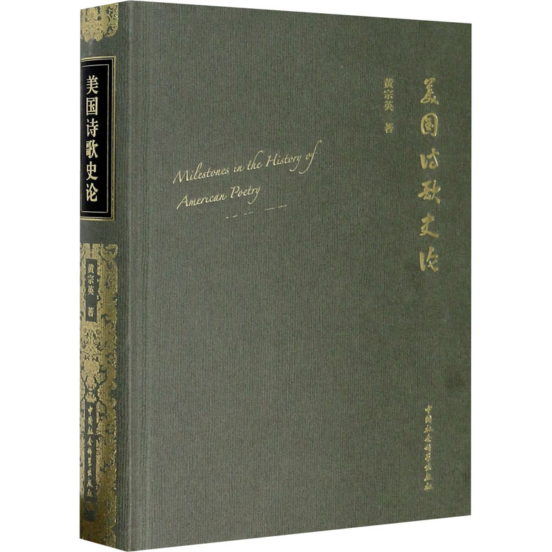 醉染图书美国诗歌史论9787520359627