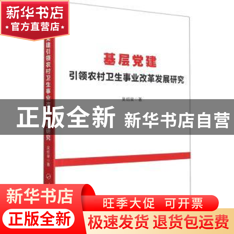 正版 基层党建引领农村卫生事业改革发展研究 吴绍棠 人民出版社
