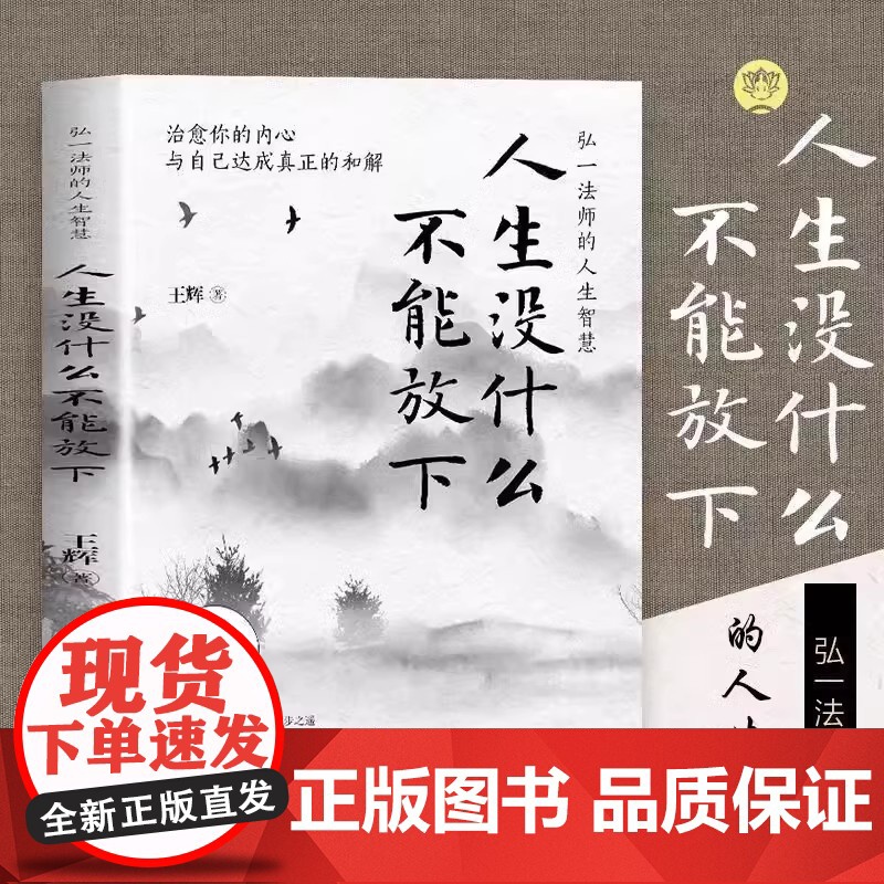 正版人生没什么不可放下+从容淡定过一生全套2册 弘一法师书籍从容淡定过一生李叔同传格言别录语录励志弘一法师的人生智慧人生高清大图