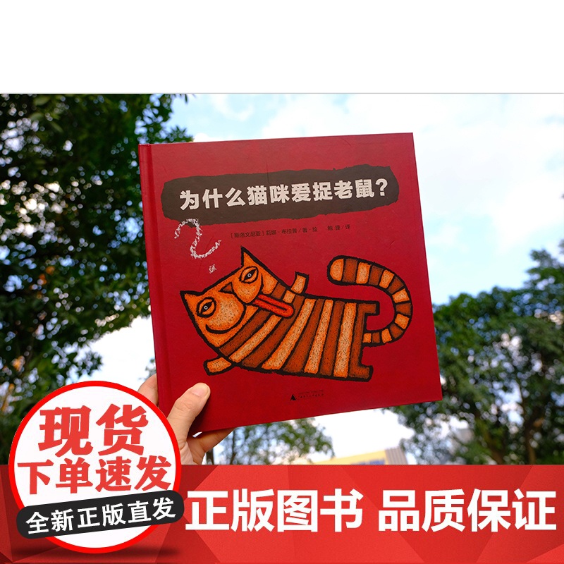 魔法象 图画书国 为什么猫咪爱捉老鼠 趣味轻科普图画书 斯洛文尼亚国宝级图画书作家莉娜布拉普系列代表作 绘本图画书 魔高清大图