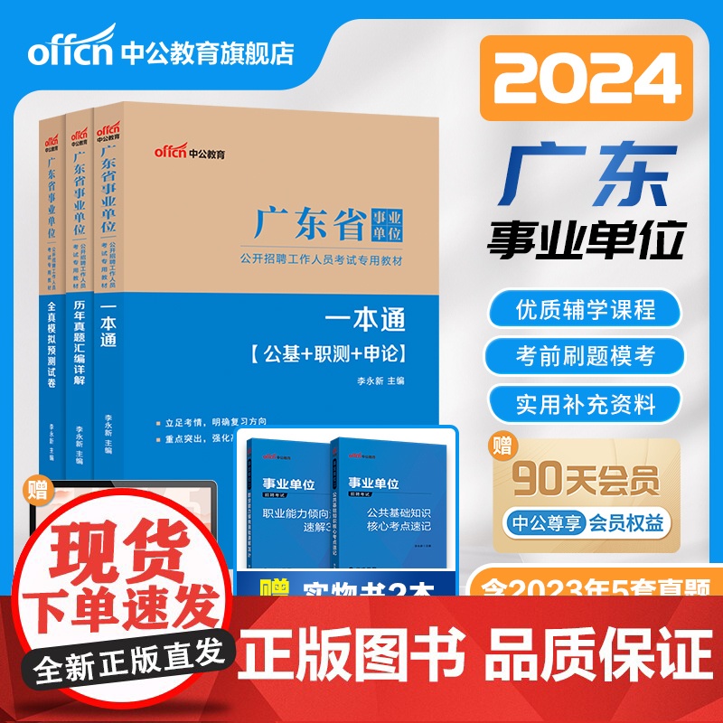 时政热点]中公教育广东事业单位考试备考2025广东省事业编制考试资料教材一本通历年真题试卷模拟公基6000题公共基础知识高清大图