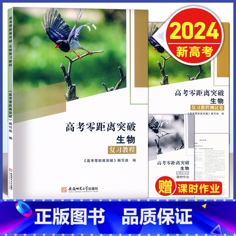 【正版】2024版 上海高考零距离突破 生物 复习教程+课时作业+测试卷 含答案 上海高三高考生命科学总复习 生命科学等