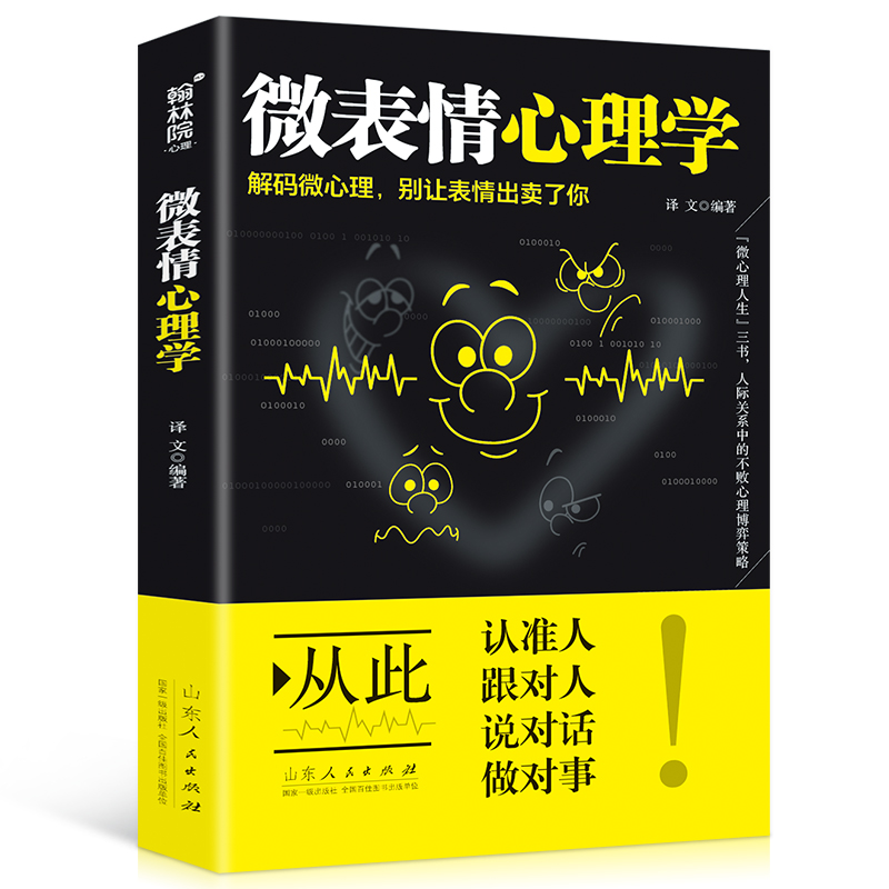 [正版]微表情心理学人际交往微表情读心术心理学职场生活人际关系说话沟通技巧行为销售管理心理学书籍书每天学点心理学人际沟通高清大图