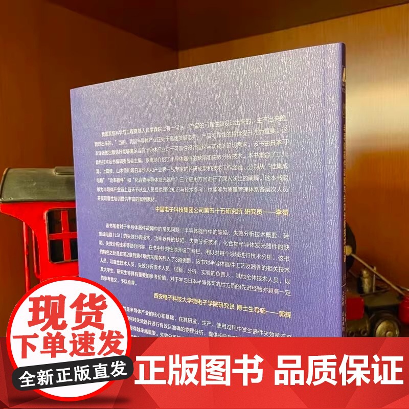 图解入门:半导体器件缺陷与失效分析技术精讲 [日]可靠性技术丛书编辑委员会 多位日本半导体专家倾力打造 机械工业高清大图