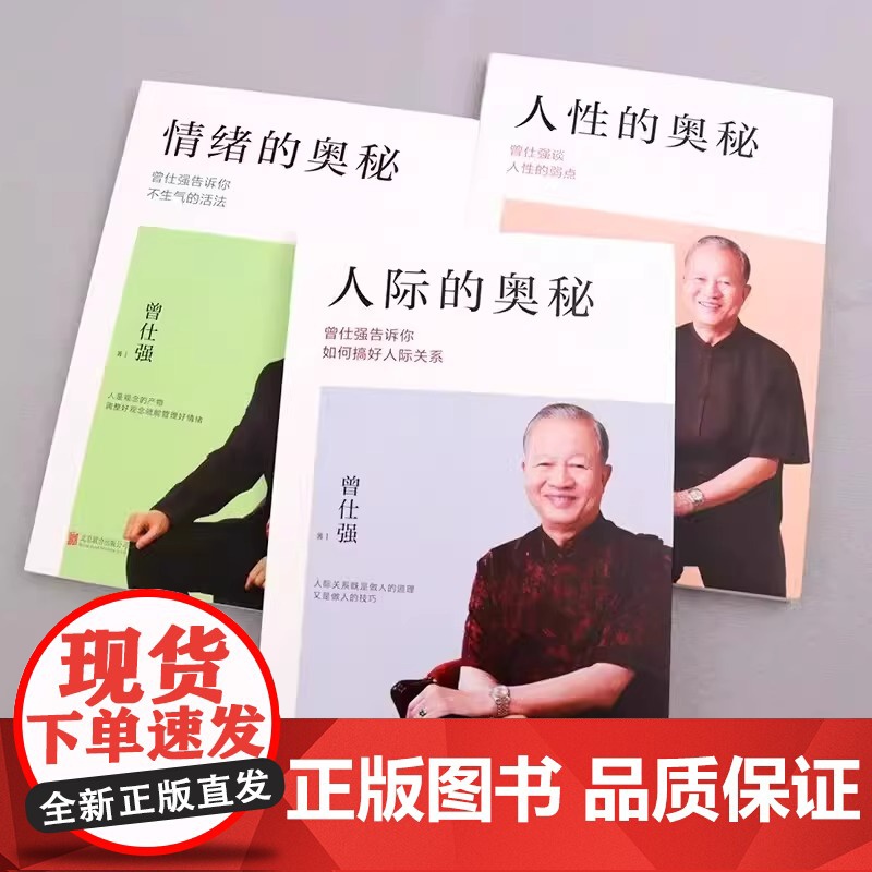 3册 曾仕强著 人际的奥秘+人性的奥秘+情绪的奥秘 曾仕强告诉你如何搞好人际关系提高情商社交技巧沟通成功励志书籍心理学正高清大图