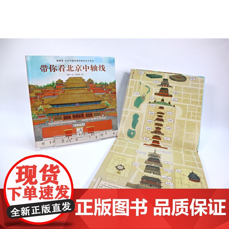 当当正版 带你看北京中轴线 带你看故宫儿童历史地理民俗文化科普百科知识绘本老北京四合院生活场景科普书了解百姓京味文化书籍高清大图