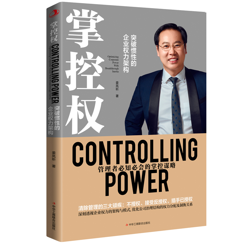 正版新书】掌控权:突破惯性的企业权力架构姜岚昕 著97875158253