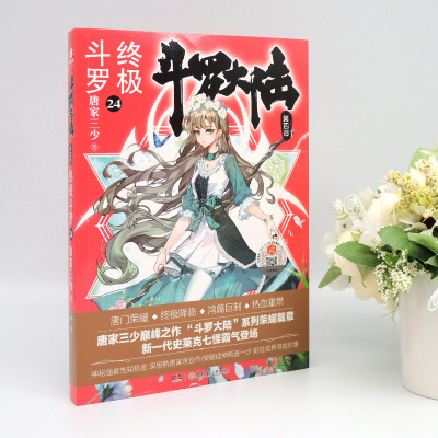 正版赠随机透卡x1斗罗大陆第4部终极斗罗24第24册小说实体书第二十四