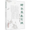 [醉染正版]辟谷养生实践 家庭保健 生活 中国中医药出版社