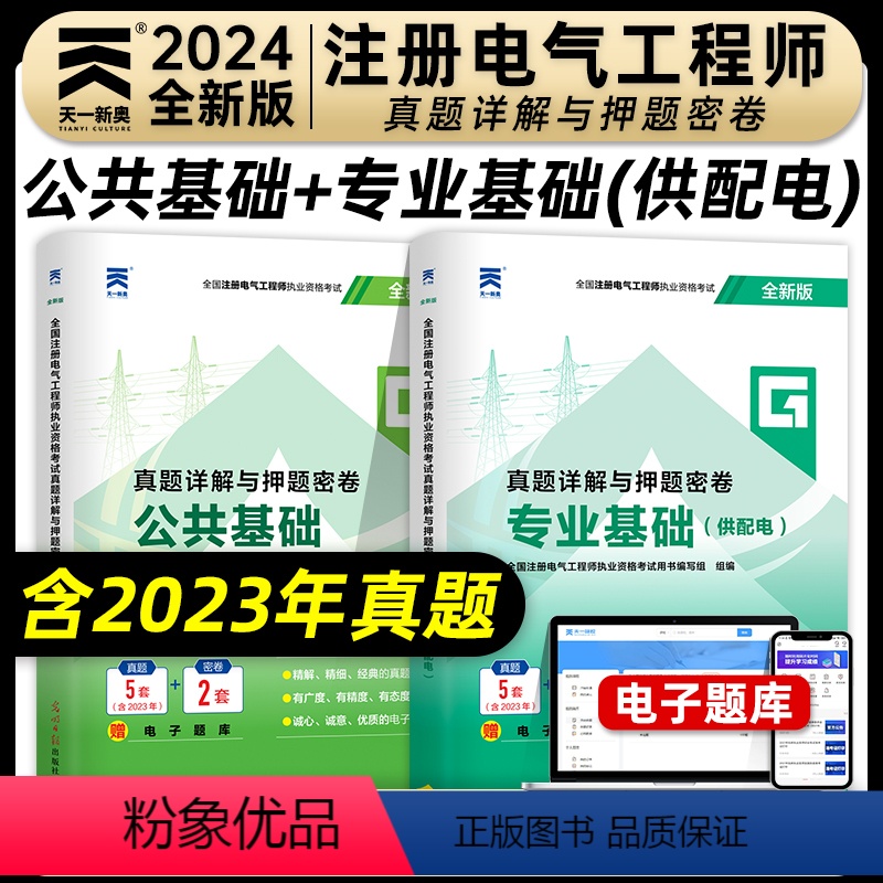 【正版】新版2024年注册电气工程师资格考试真题详解与押题密卷公共基础专业基础供配电专业电气工程师基础考试真题押题试卷
